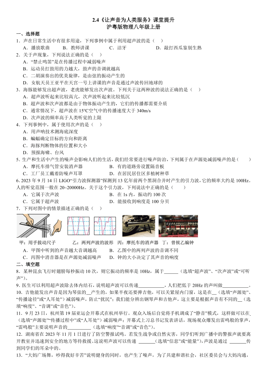 2023－2024学年沪粤版物理八年级上册2.4让声音为人类服务课堂练习（含答案）