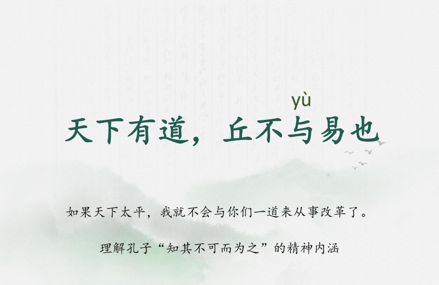 2021-2022学年高中语文人教版选修先秦诸子选读第一单元一、论语之《天下有道，丘不与易也》教学（课件43张）