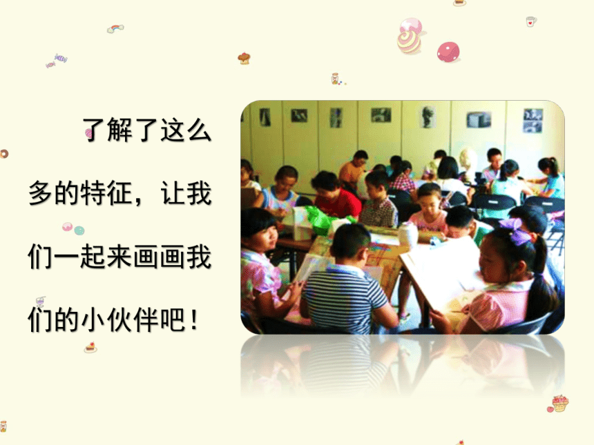 江西美术版小学二年级美术上册《身边的伙伴》参考课件