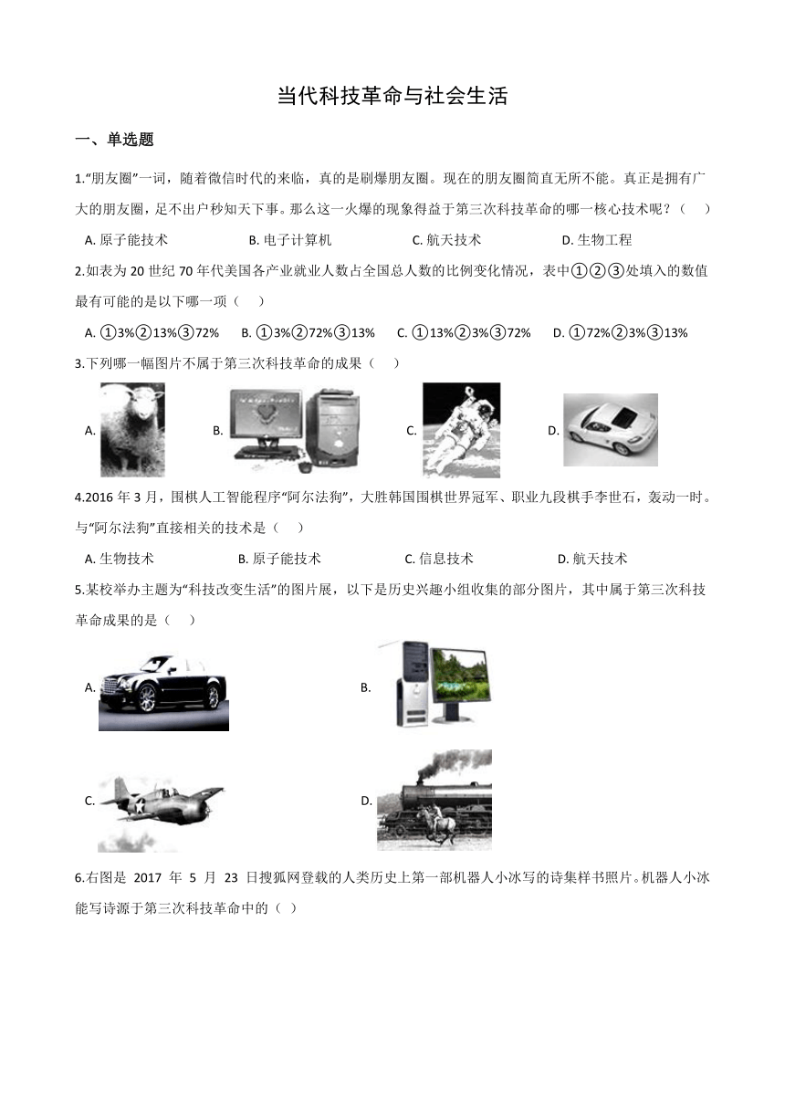 7.4当代科技革命与社会生活 同步练习-2020-2021学年人教版历史与社会九年级下册(含答案)