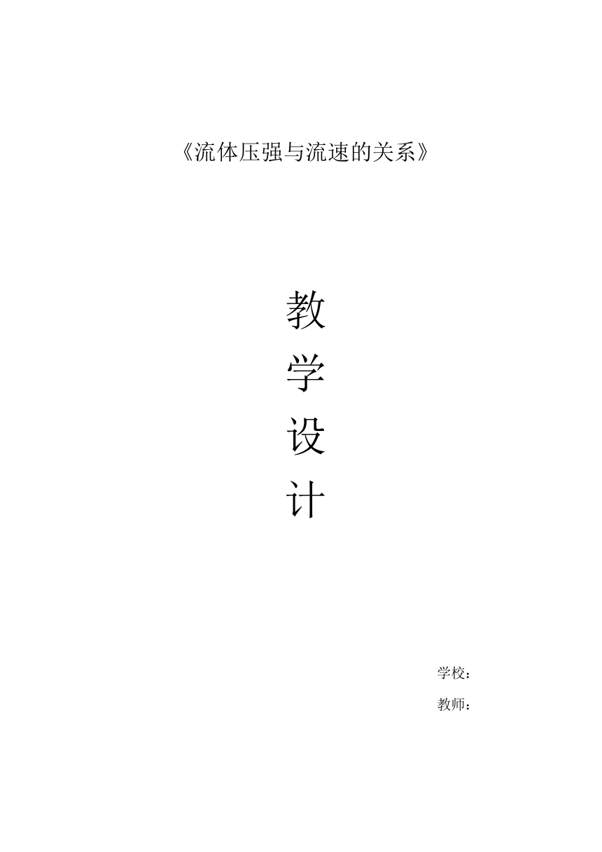 《流体压强与流速的关系》教学设计-2021-2022学年人教版初中物理八年级下册