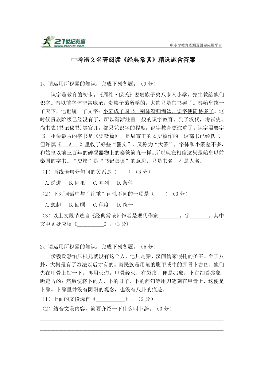 八年级下册语文第三单元名著导读《经典常谈》精选题含答案