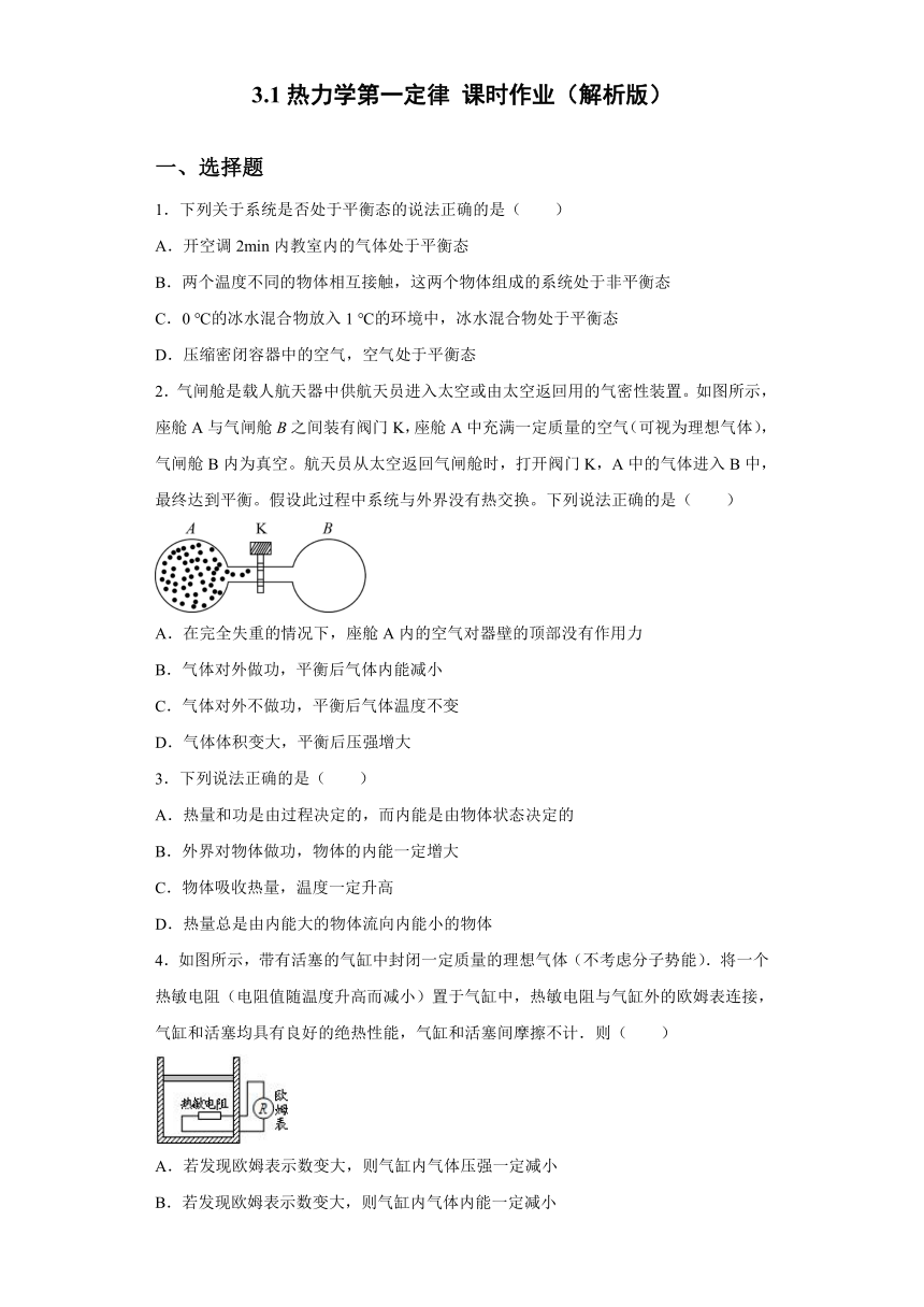 2021-2022学年高二下学期物理鲁科版（2019）选择性必修第三册3.1热力学第一定律 课时作业-（word版含答案）