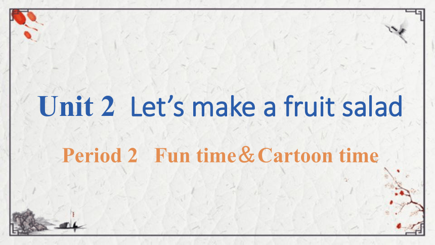 Unit 2  Let’s make a fruit salad  Fun time＆Cartoon time课件（16张PPT)