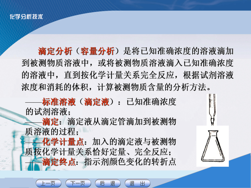 项目三 滴定分析基本操作技术1 课件(共25张PPT)《化学分析技术》同步教学（中国农业出版社）