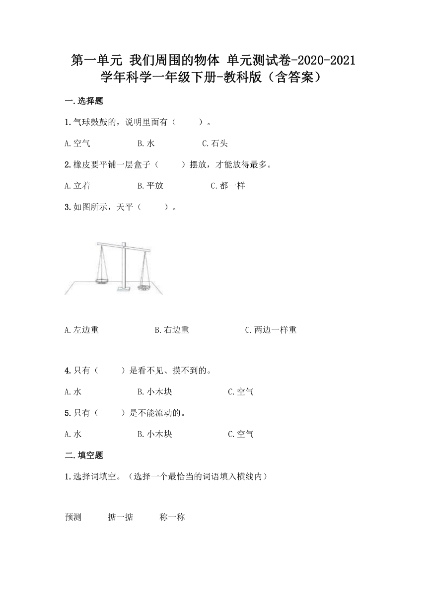 2020-2021学年教科版（2017秋）科学一年级下册第一单元 我们周围的物体 单元测试卷（含答案）