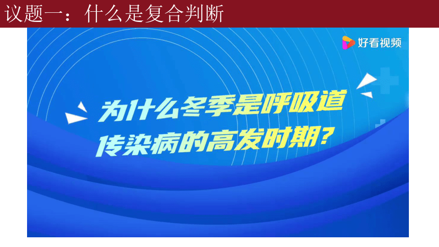 5.3正确运用复合判断课件(共47张PPT)-2023-2024学年高中政治统编版选择性必修三逻辑与思维