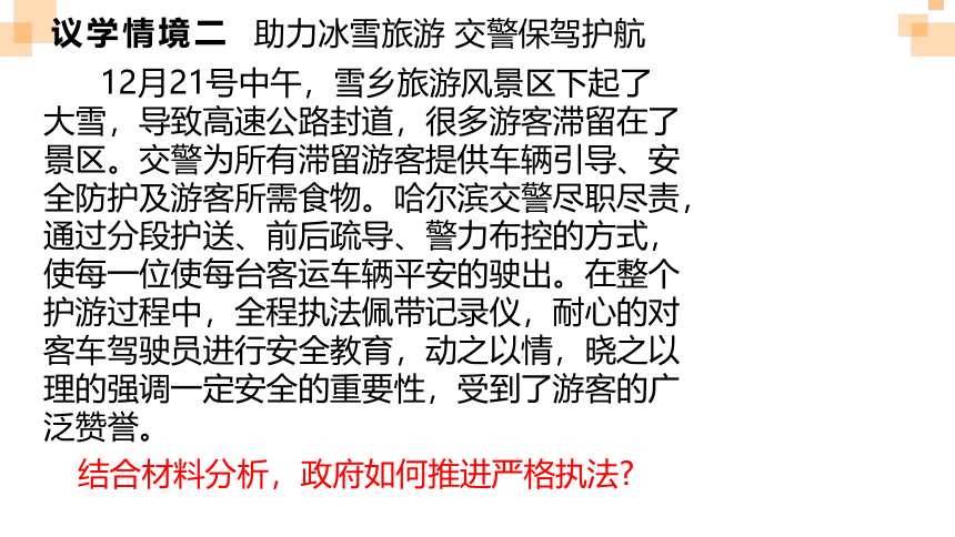 9.2严格执法 课件（25张）-2023-2024学年高中政治统编版必修三