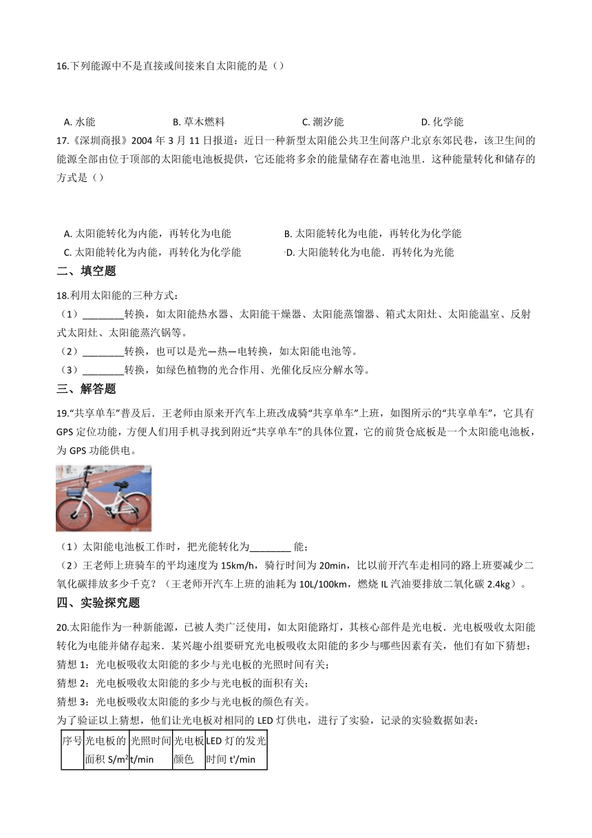 2020-2021学年华东师大版科学七年级下册 3.1太阳辐射能  同步练习(含解析)