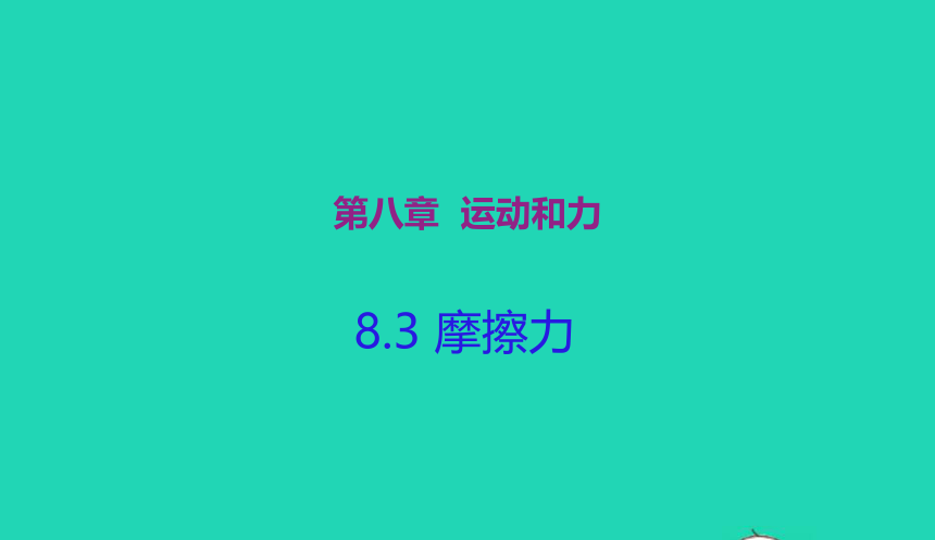 人教版八年级物理下册 8.3 摩擦力课件(共27张PPT)