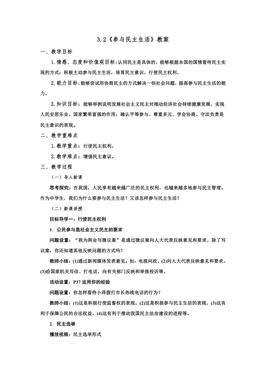 3.2《参与民主生活》教案