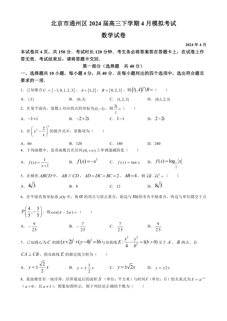 北京市通州区2024届高三下学期4月模拟考试数学试卷（含答案）