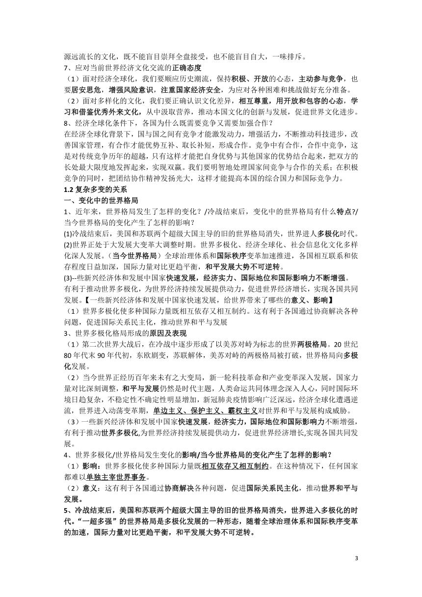 2021-2022学年道德与法治九下期末知识点梳理