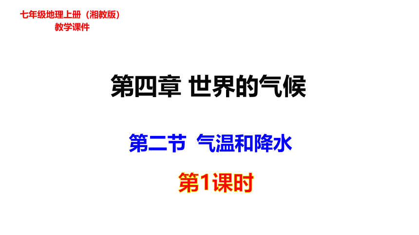 4.2.1气温和降水课件-2022-2023学年七年级地理上学期湘教版（共32张PPT）