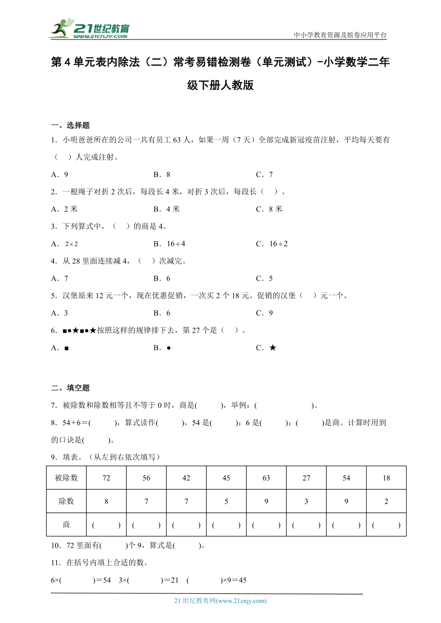 第4单元表内除法（二）常考易错检测卷（单元测试）-小学数学二年级下册人教版（含答案）