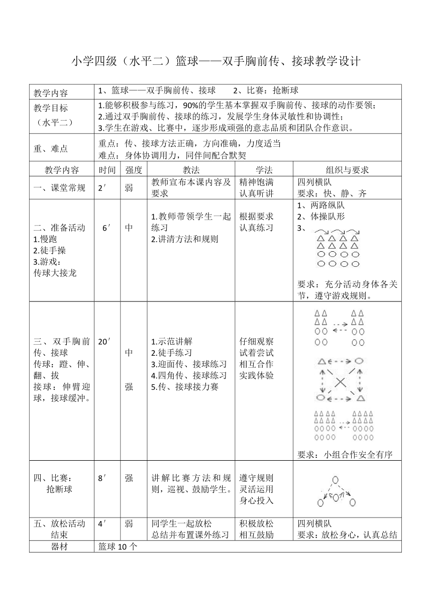 体育与健康人教四年级全一册篮球教学设计教案