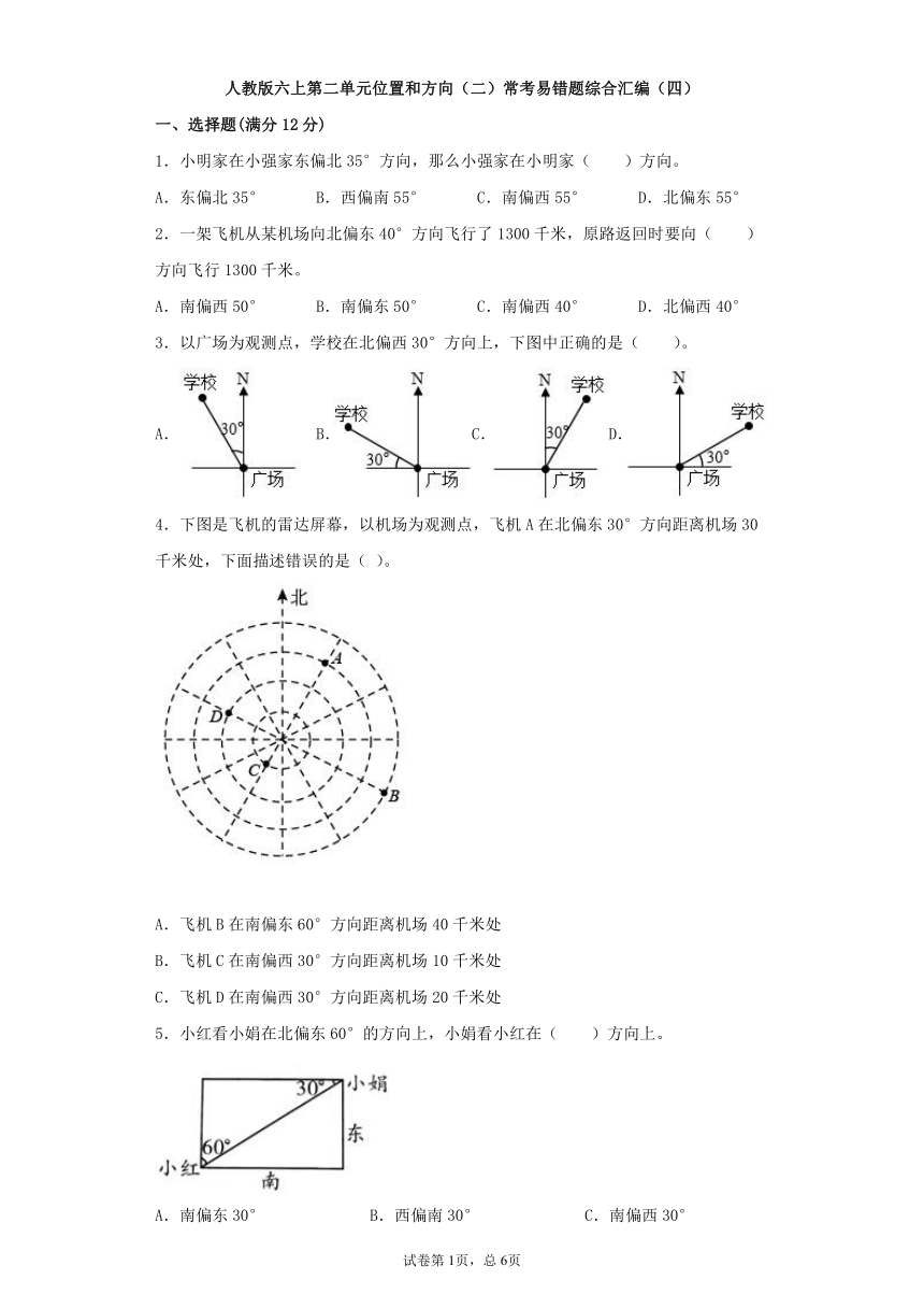 人教版小学数学六年级上册2.《位置和方向（二）》  常考易错题综合汇编（四）单元试卷（有答案）