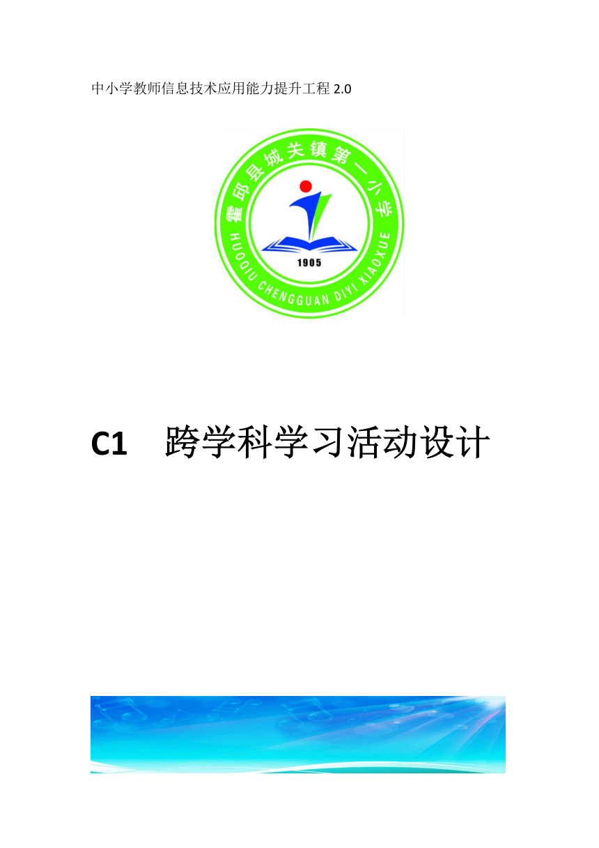 1.3 欣赏与设计C1 跨学科学习活动设计学习活动方案（PDF版）——小学数学北师大版六年级上册　