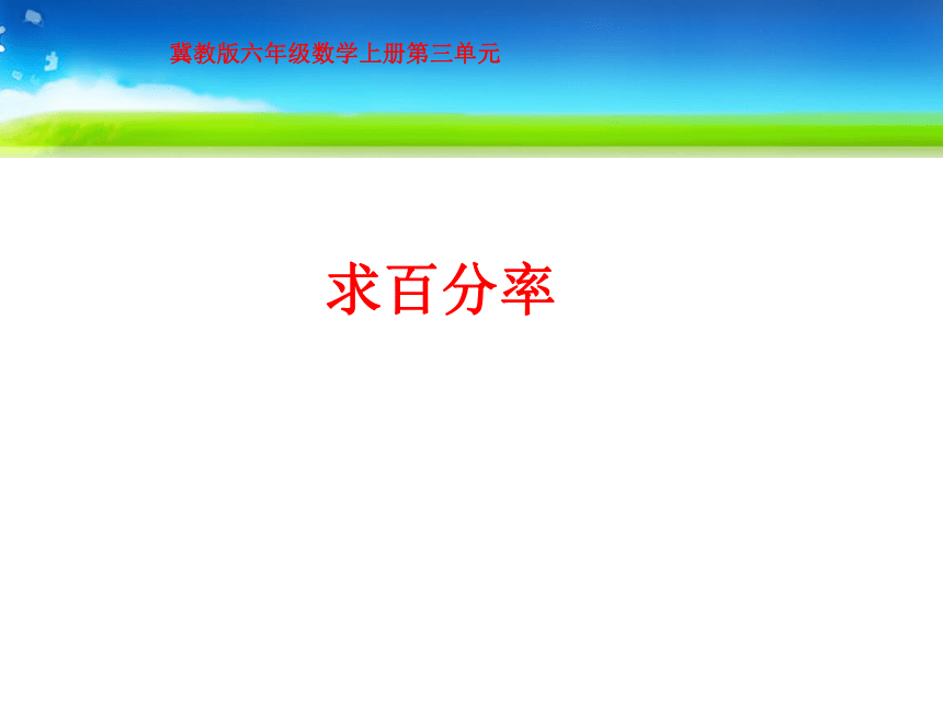 冀教版数学六年级上册 三 百分数-求百分率课件（10张PPT）