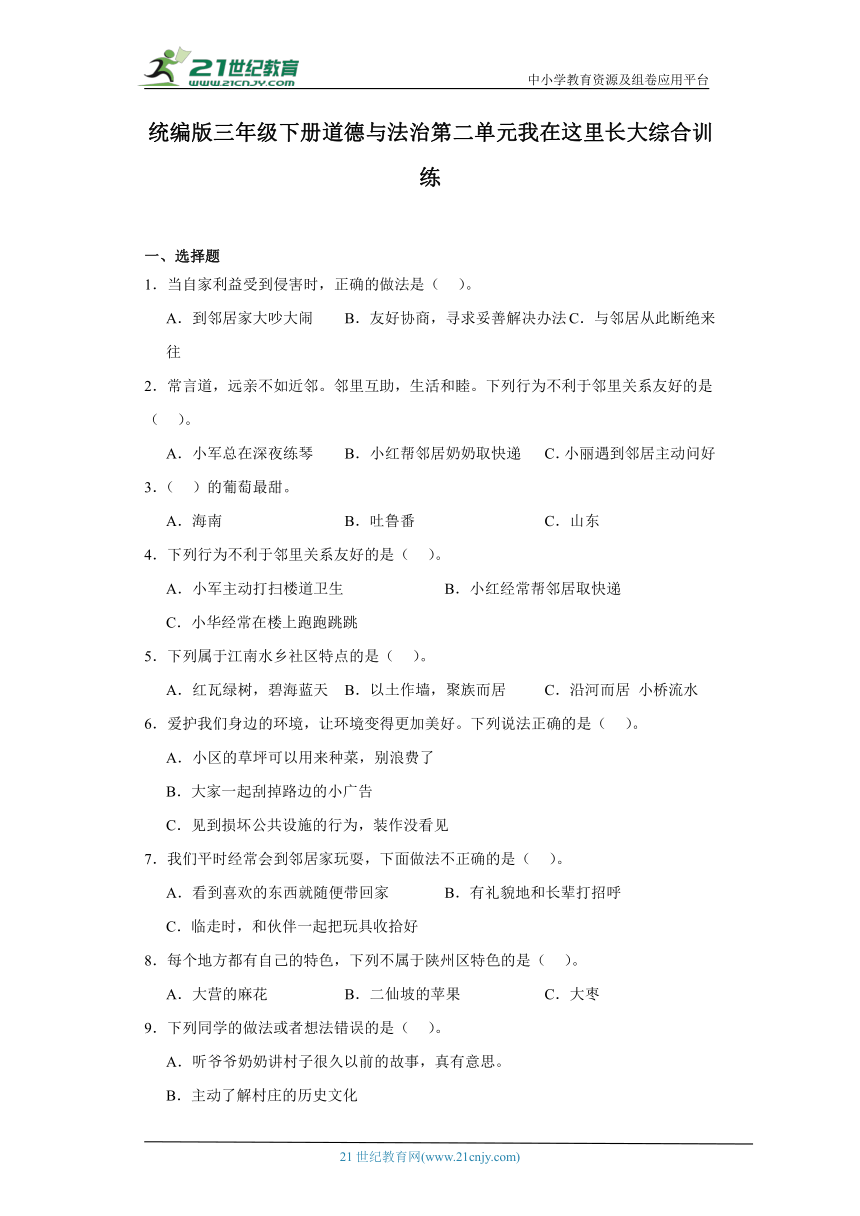 统编版三年级下册道德与法治第二单元我在这里长大综合训练