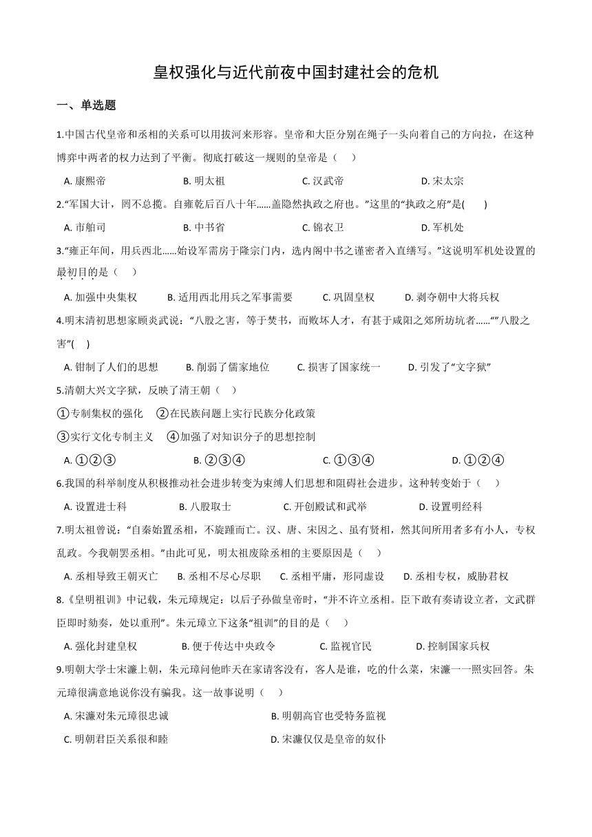 5.3皇权强化与近代前夜中国封建社会的危机 同步练习-2020-2021学年人教版历史与社会八年级下册(含答案)