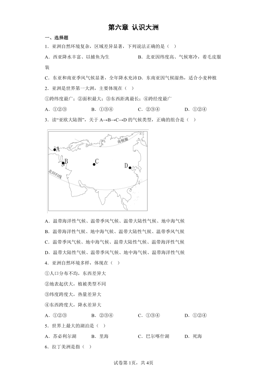 第六章 认识大洲 练习题（含答案）湘教版地理七年级下册