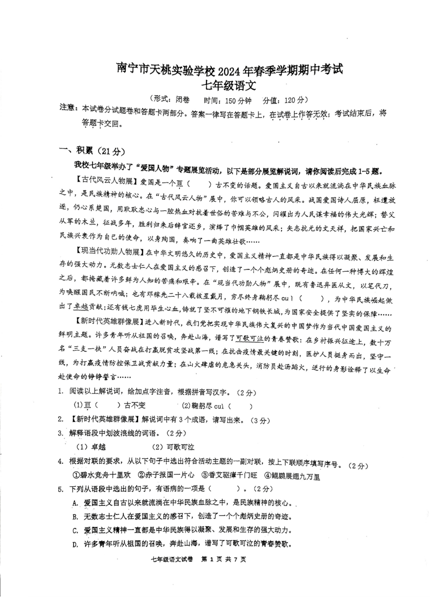 广西壮族自治区南宁市天桃实验学校2023-2024学年七年级下学期4月期中语文试题(pdf版无答案）