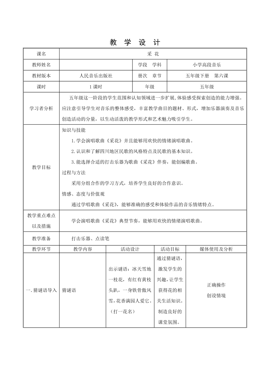 五年级下册音乐教案-6 《采花》人音版 （五线谱）（表格式）