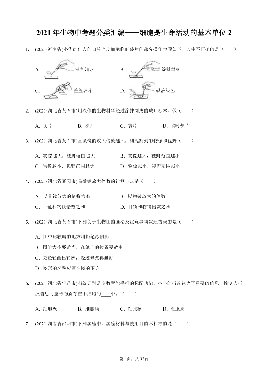 2021年生物中考题分类汇编——细胞是生命活动的基本单位（word版含解析）