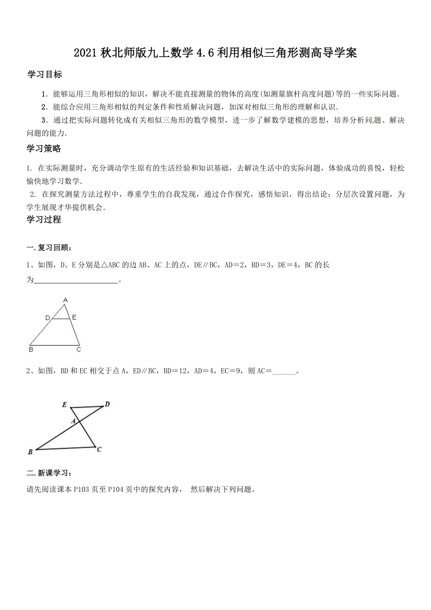 2021秋北师版九上数学4.6利用相似三角形测高导学案（有答案）