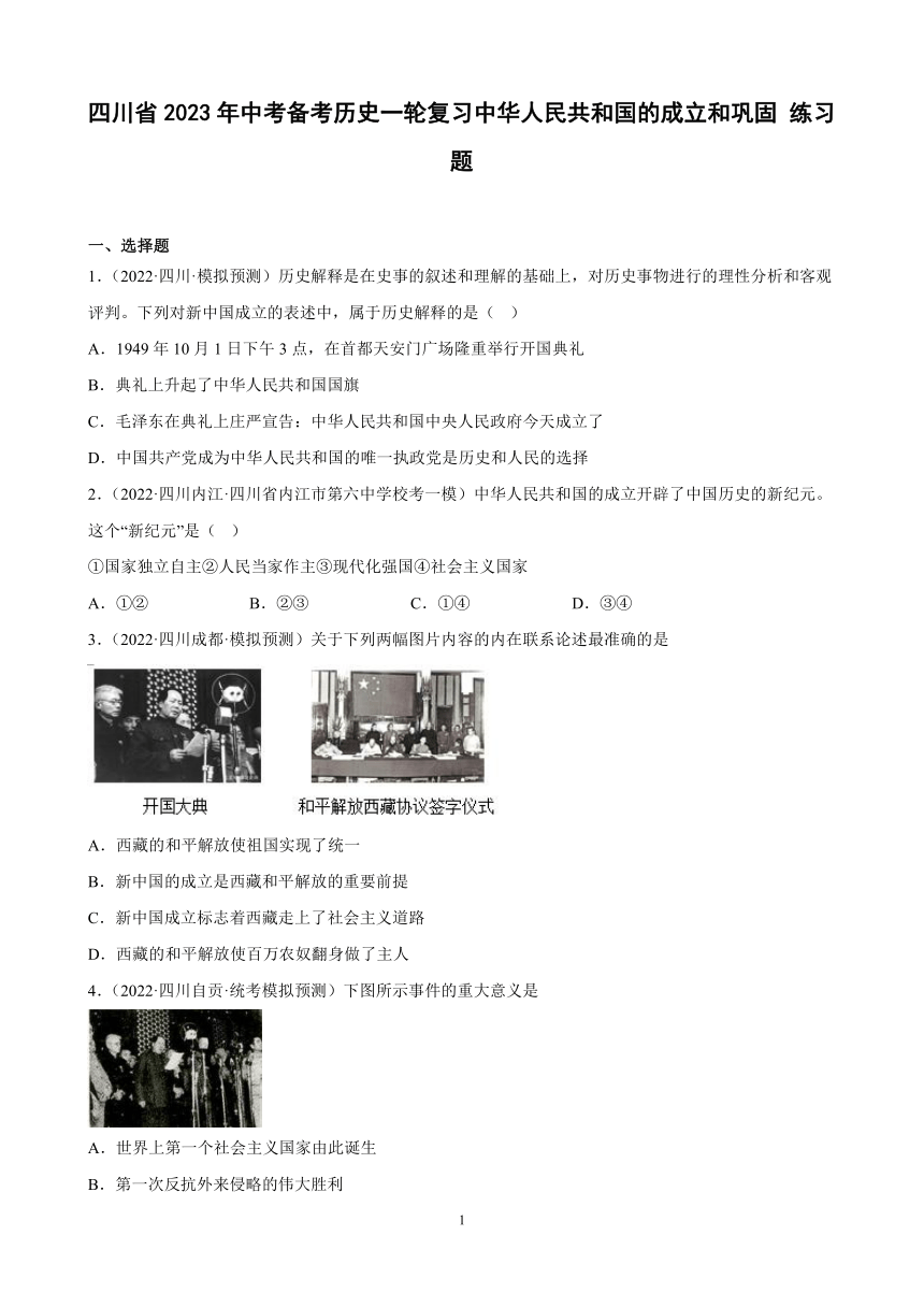 四川省2023年中考备考历史一轮复习中华人民共和国的成立和巩固 练习题（含解析）