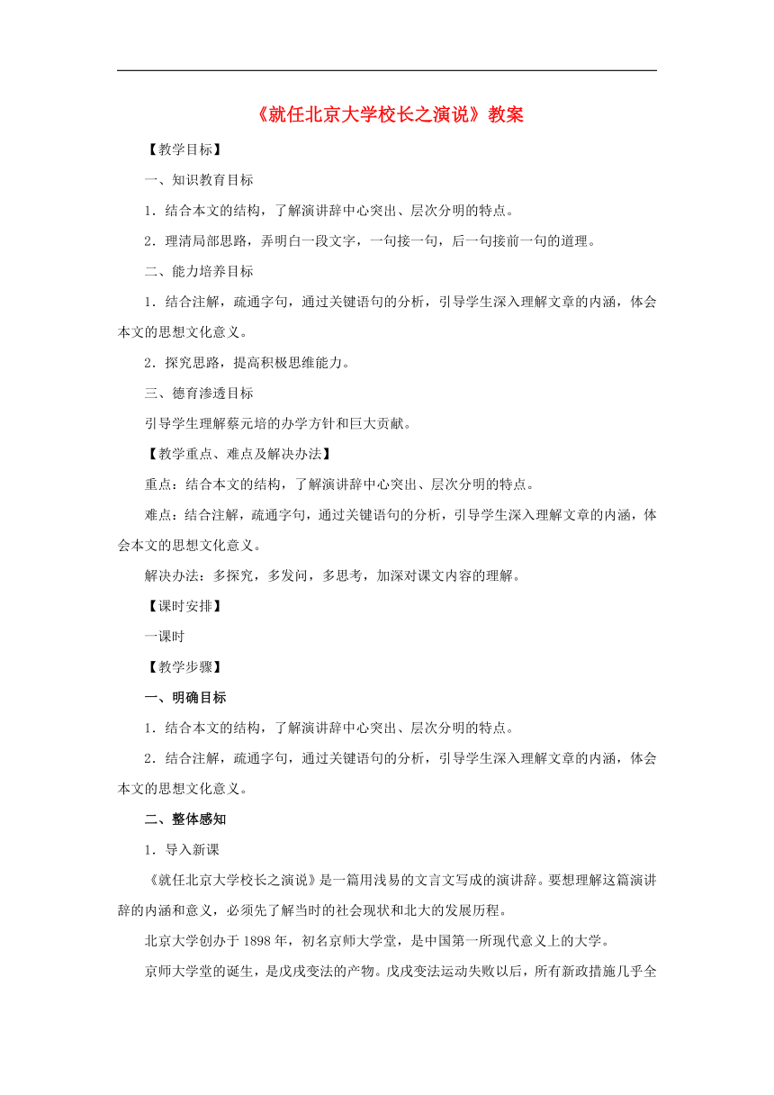 高中语文 4.11《就任北京大学校长之演说》教案 新人教版必修2