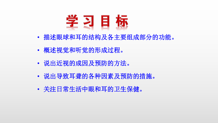 2021-2022学年人教版生物七年级下册4.6.1人体对外界环境的感知课件(共24张PPT)