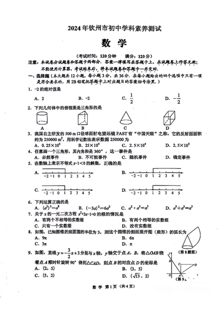 2024年广西省钦州市初中学科素养中考模拟测试数学试卷（图片版无答案）