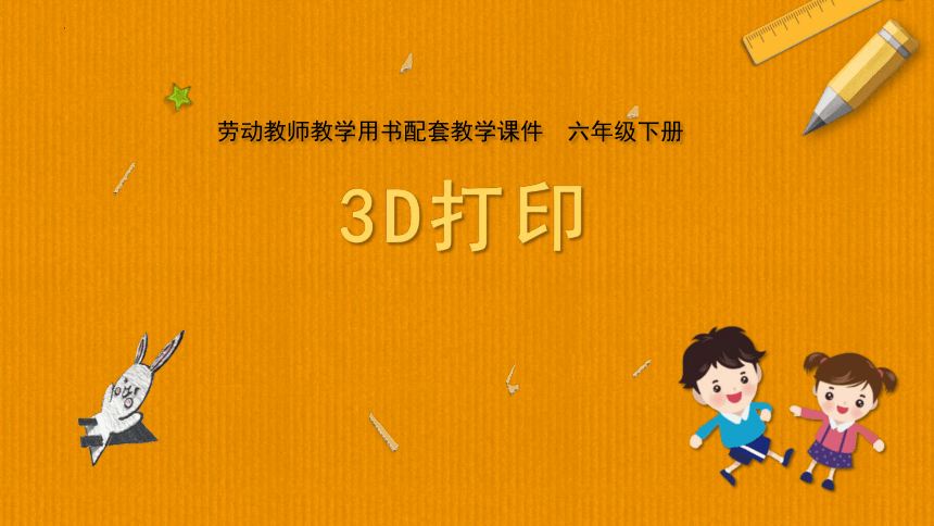 1 3D打印（课件）苏教版六年级下册劳动教育