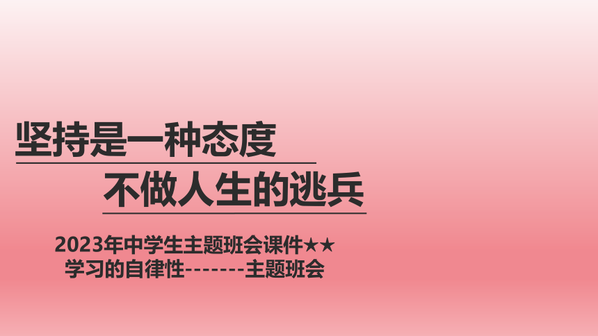 2023年中学生主题班会 高二期中考试后班会 坚持是一种态度 不做人生的逃兵 课件 (25张PPT)