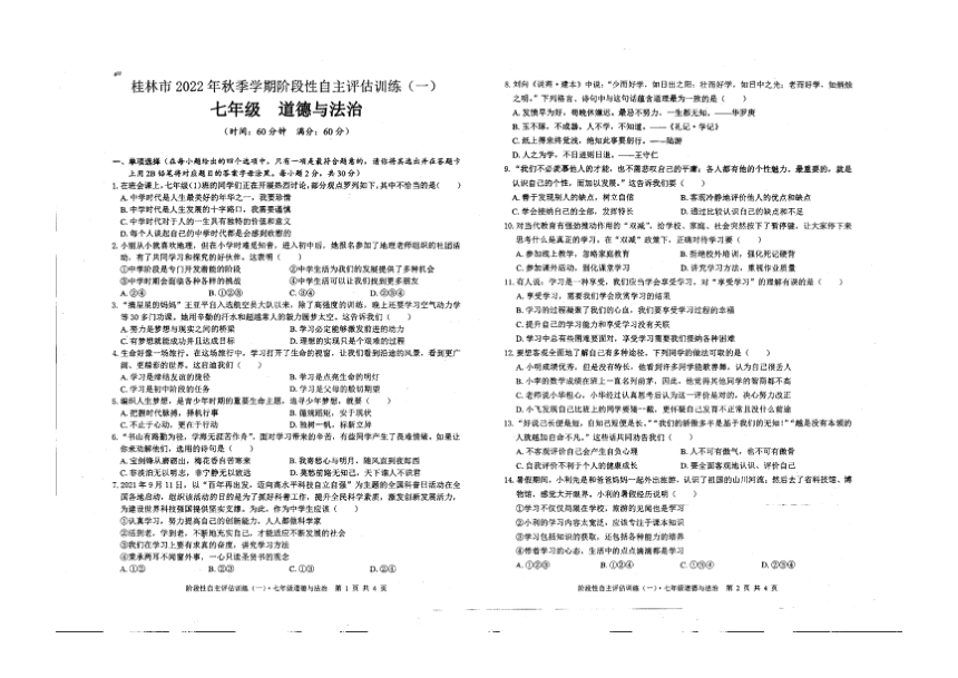 广西壮族自治区桂林市2022-2023学年上学期七年级阶段性自主评估训练道德与法治（PDF版无答案）