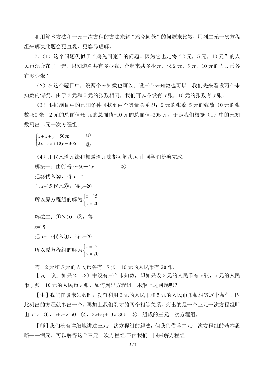 北师大版八年级数学上册 5.3  应用二元一次方程组 ——鸡兔同笼教案