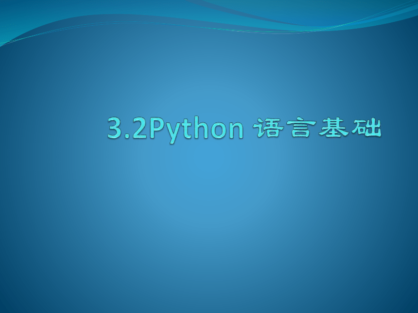 3.2Python基础知识课件（23PPT）2021-2022学年高中信息技术浙教版（2019）必修1