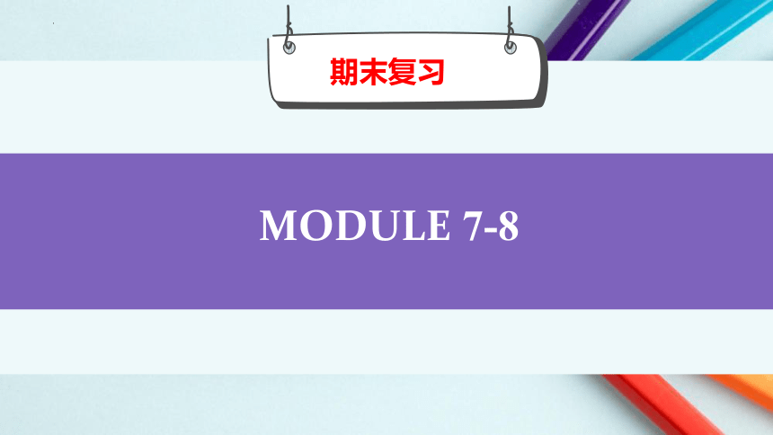 外研版八年级上册Module7-8复习课件(共21张PPT)
