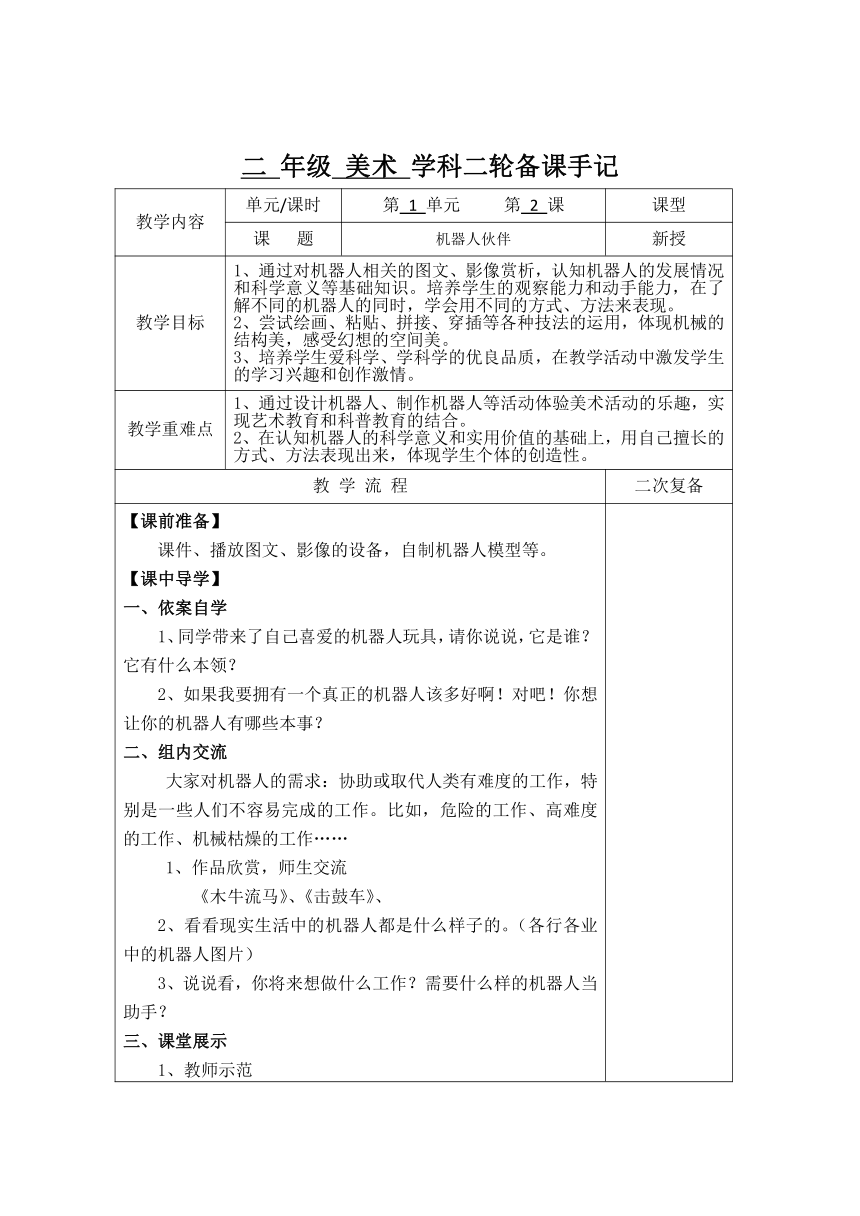 苏少版 二年级上册美术 第2课 机器人伙伴 教案（表格式）
