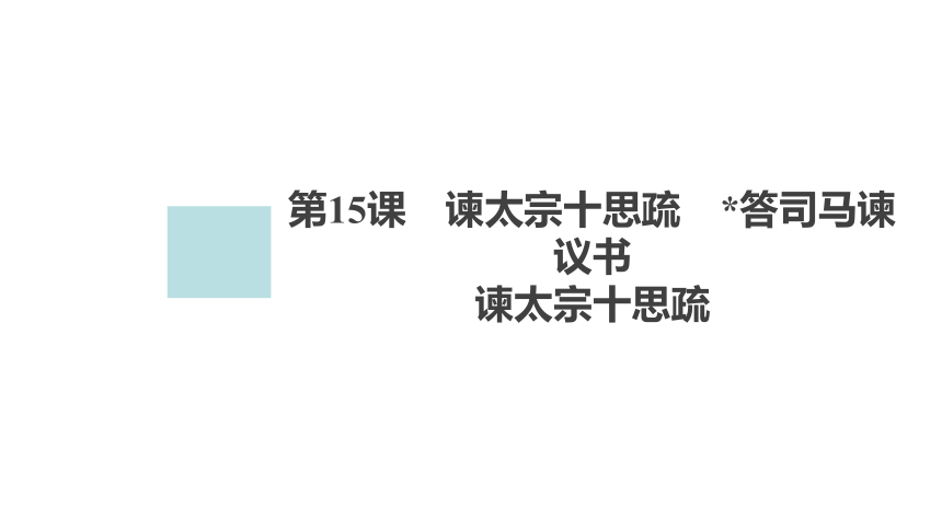 高中语文统编版必修下册--15.1 谏太宗十思疏（课件）(共37张PPT)