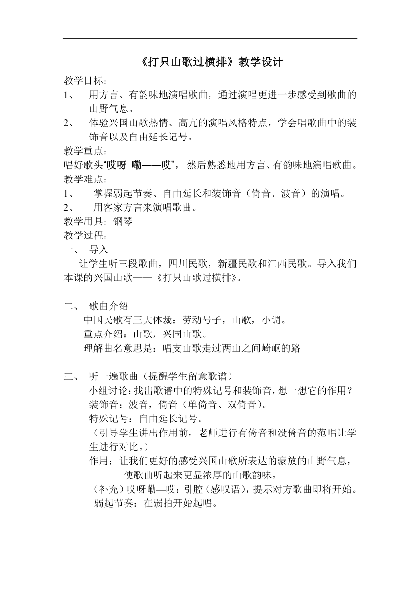 人音版八年级音乐下册（简谱）第三单元《☆打支山歌过横排》教学设计