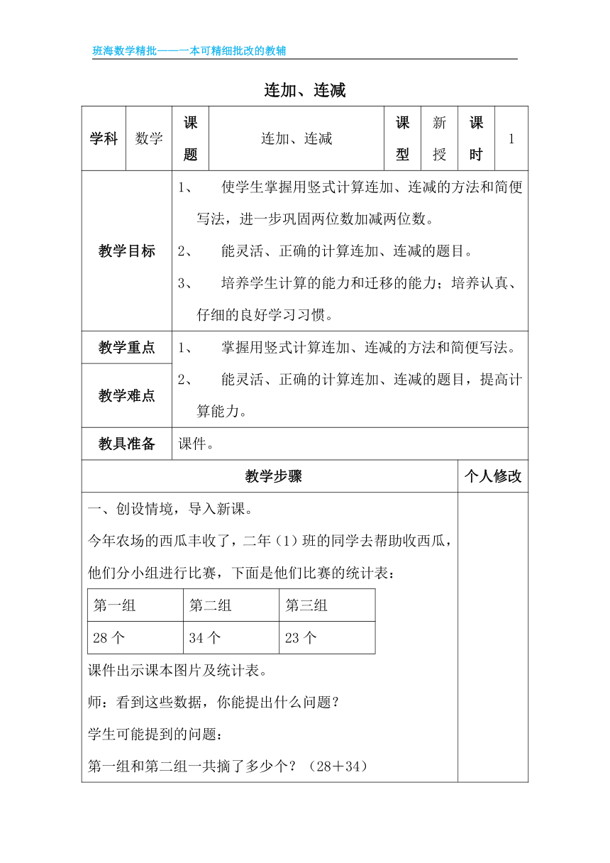 人教版(新)二上 第二单元 5.连加、连减【优质教案】