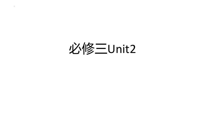 高中英语人教版（2019）必修第三册Unit 1-5 英汉互译单词速记课件(共28张PPT)