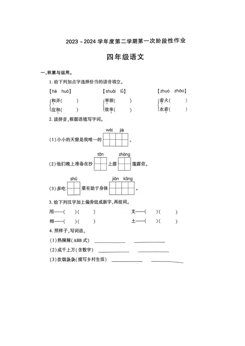 陕西省西安市鄠邑区2023-2024学年四年级下学期月考语文试题（图片版 无答案）