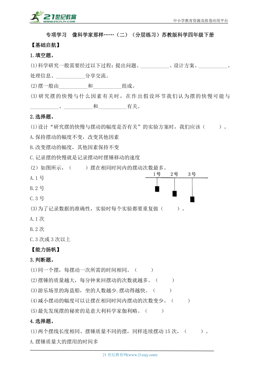 苏教版（2017秋）科学四年级下册专项学习  像科学家那样……（二）（分层练习含答案）