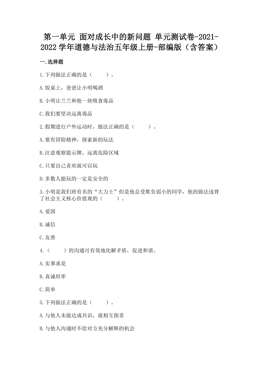 统编版道德与法治五年级上册第一单元 面对成长中的新问题 单元测试卷（word版，含答案）