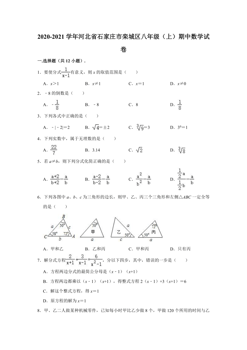 2020-2021学年河北省石家庄市栾城区八年级上学期期中数学试卷 （Word版 含解析）