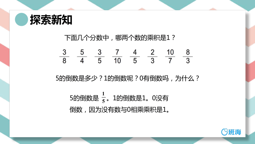 苏教版（新）六上-第二单元 1.倒数的认识【优质课件】